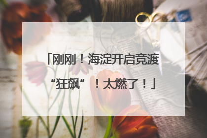 刚刚！海淀开启竞渡“狂飙”！太燃了！