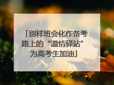 别样班会化作备考路上的“温情驿站” 为高考生加油