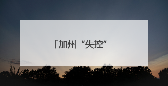 加州“失控” 特朗普新任期移民政策有何不同