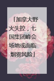 加拿大野火失控，七国集团峰会场地或面临烟雾风险