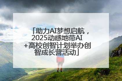 助力AI梦想启航，2025动感地带AI+高校创智计划举办创智成长营活动