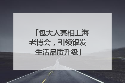 包大人亮相上海老博会，引领银发生活品质升级