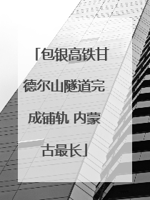 包银高铁甘德尔山隧道完成铺轨 内蒙古最长