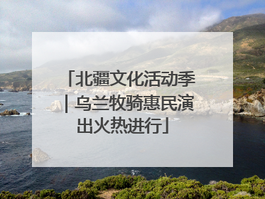 北疆文化活动季｜乌兰牧骑惠民演出火热进行
