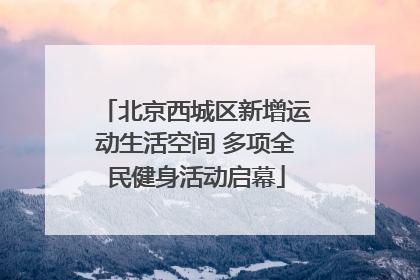 北京西城区新增运动生活空间 多项全民健身活动启幕