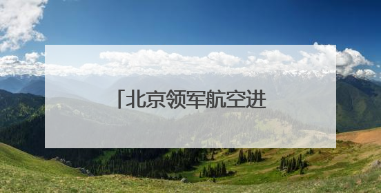 北京领军航空进军民用无人驾驶航空器培训领域