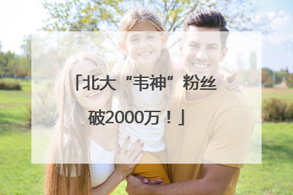 北大“韦神”粉丝破2000万！