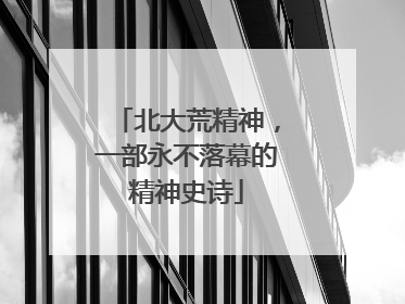 北大荒精神，一部永不落幕的精神史诗