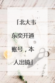 北大韦东奕开通账号，本人出镜
