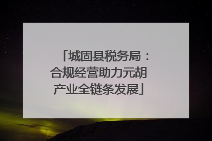 城固县税务局：合规经营助力元胡产业全链条发展