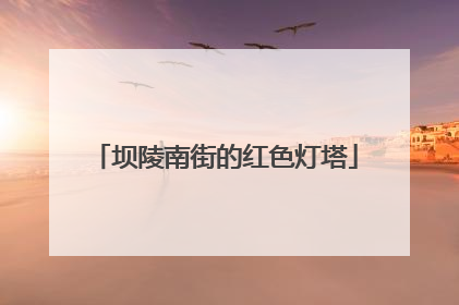 坝陵南街的红色灯塔