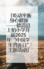 吃动平衡 身心健康——德清县上柏小学开展2025年“中国学生营养日”主题活动