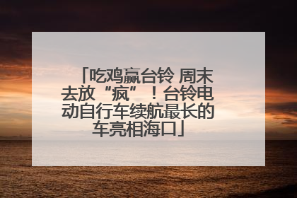 吃鸡赢台铃 周末去放“疯”！台铃电动自行车续航最长的车亮相海口