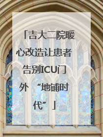 吉大二院暖心改造让患者告别ICU门外 “地铺时代”
