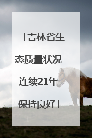 吉林省生态质量状况连续21年保持良好