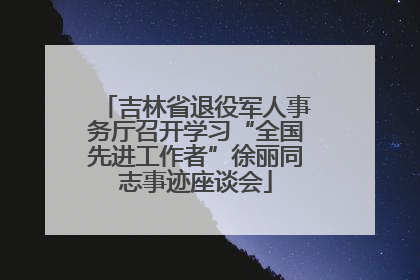 吉林省退役军人事务厅召开学习“全国先进工作者”徐丽同志事迹座谈会
