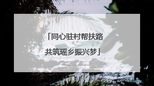 同心驻村帮扶路 共筑瑶乡振兴梦
