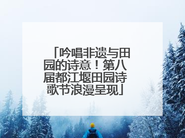 吟唱非遗与田园的诗意！第八届都江堰田园诗歌节浪漫呈现