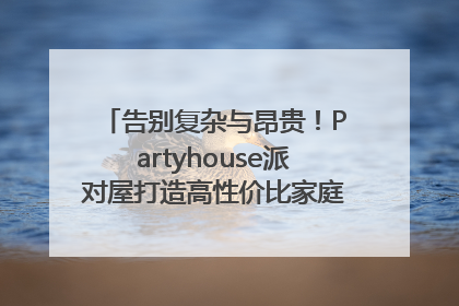 告别复杂与昂贵！Partyhouse派对屋打造高性价比家庭影K一体空间