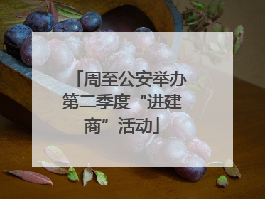 周至公安举办第二季度“进建商”活动