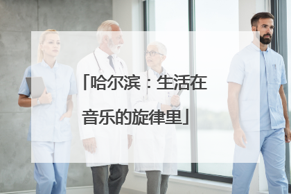 哈尔滨：生活在音乐的旋律里