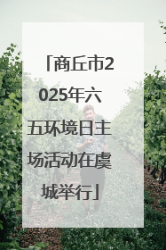 商丘市2025年六五环境日主场活动在虞城举行