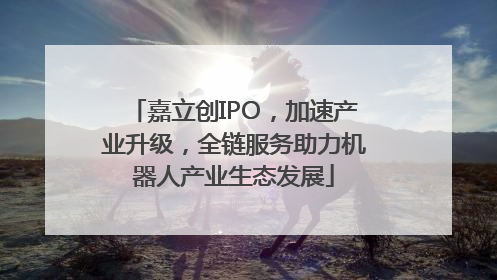 嘉立创IPO，加速产业升级，全链服务助力机器人产业生态发展