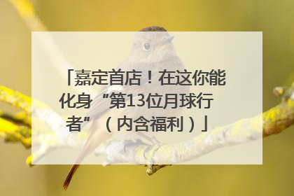 嘉定首店！在这你能化身“第13位月球行者”（内含福利）