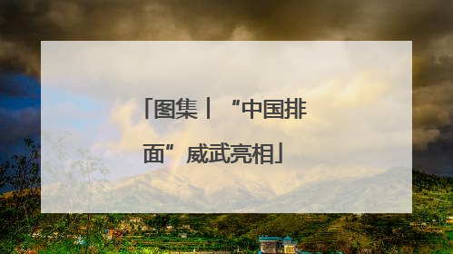 图集︱“中国排面”威武亮相