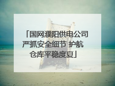 国网濮阳供电公司严抓安全细节 护航仓库平稳度夏