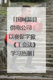 国网温县供电公司：以赛促学掀《工会法》学习热潮
