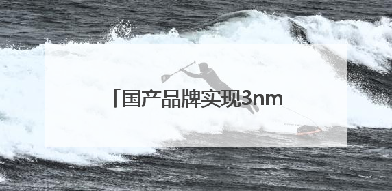 国产品牌实现3nm芯片研发设计突破