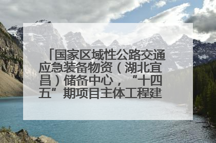 国家区域性公路交通应急装备物资（湖北宜昌）储备中心，“十四五”期项目主体工程建设基本完工