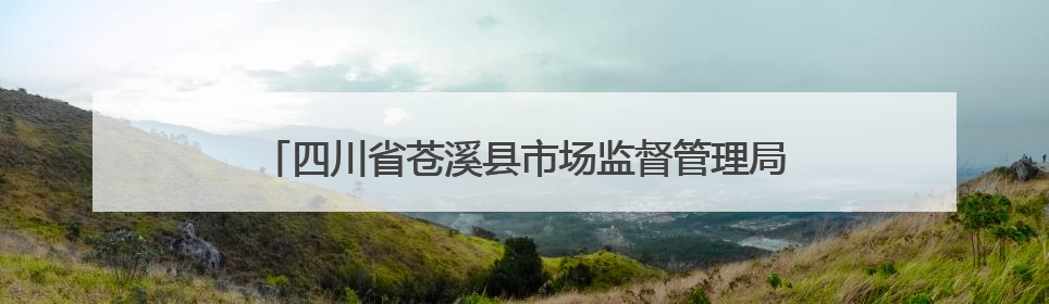 四川省苍溪县市场监督管理局关于1批次食品抽检不合格情况的通告（2025年第2号）