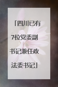 四川已有7位党委副书记兼任政法委书记