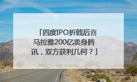 四度IPO折戟后喜马拉雅200亿卖身腾讯，双方获利几何？