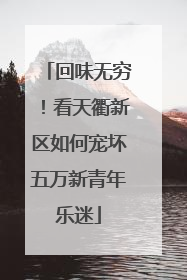 回味无穷！看天衢新区如何宠坏五万新青年乐迷