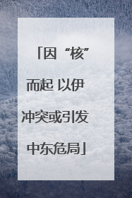 因“核”而起 以伊冲突或引发中东危局