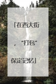 在西大街，“打包”保定记忆
