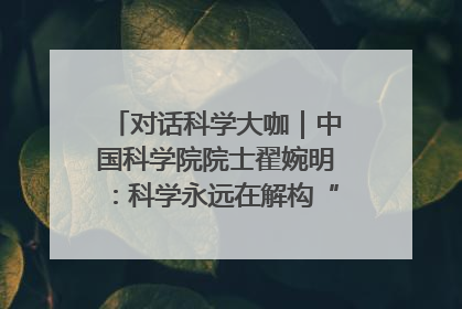 对话科学大咖｜中国科学院院士翟婉明：科学永远在解构“不可能”的定义
