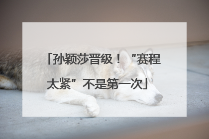 孙颖莎晋级！“赛程太紧”不是第一次