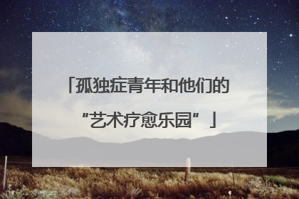 孤独症青年和他们的“艺术疗愈乐园”
