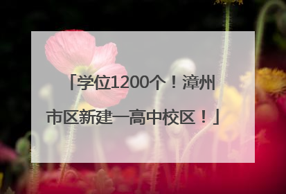 学位1200个！漳州市区新建一高中校区！