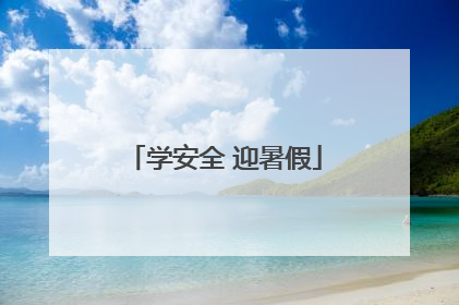 学安全 迎暑假