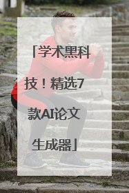 学术黑科技！精选7款AI论文生成器