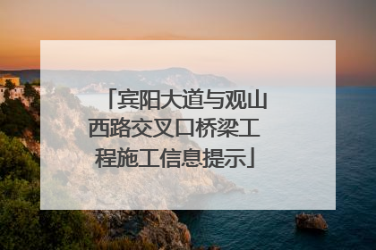 宾阳大道与观山西路交叉口桥梁工程施工信息提示