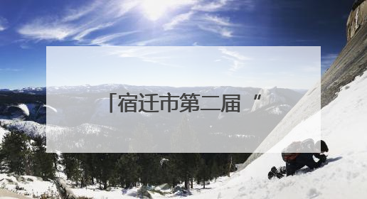 宿迁市第二届“新华书缘杯·春到校园”短视频大赛获奖结果揭晓