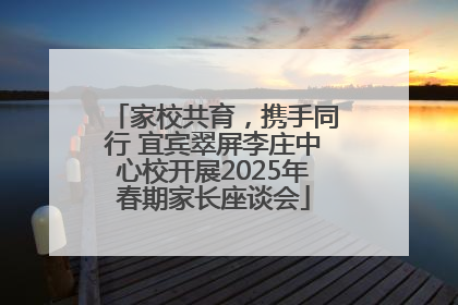 家校共育，携手同行 宜宾翠屏李庄中心校开展2025年春期家长座谈会