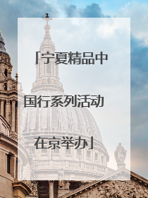 宁夏精品中国行系列活动在京举办