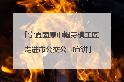 宁夏固原巾帼劳模工匠走进市公交公司宣讲